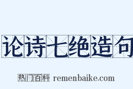 论诗七绝造句是什么意思的图片
